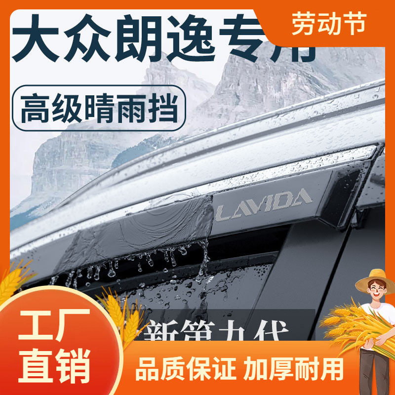 24款适用朗逸车内用品大全改装饰配件启航PLUS晴雨挡雨板车窗雨凡