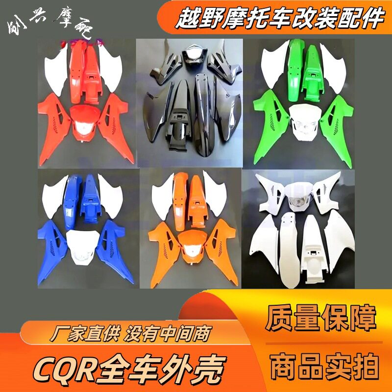 CQR250越野摩托车全车外壳75贴花
