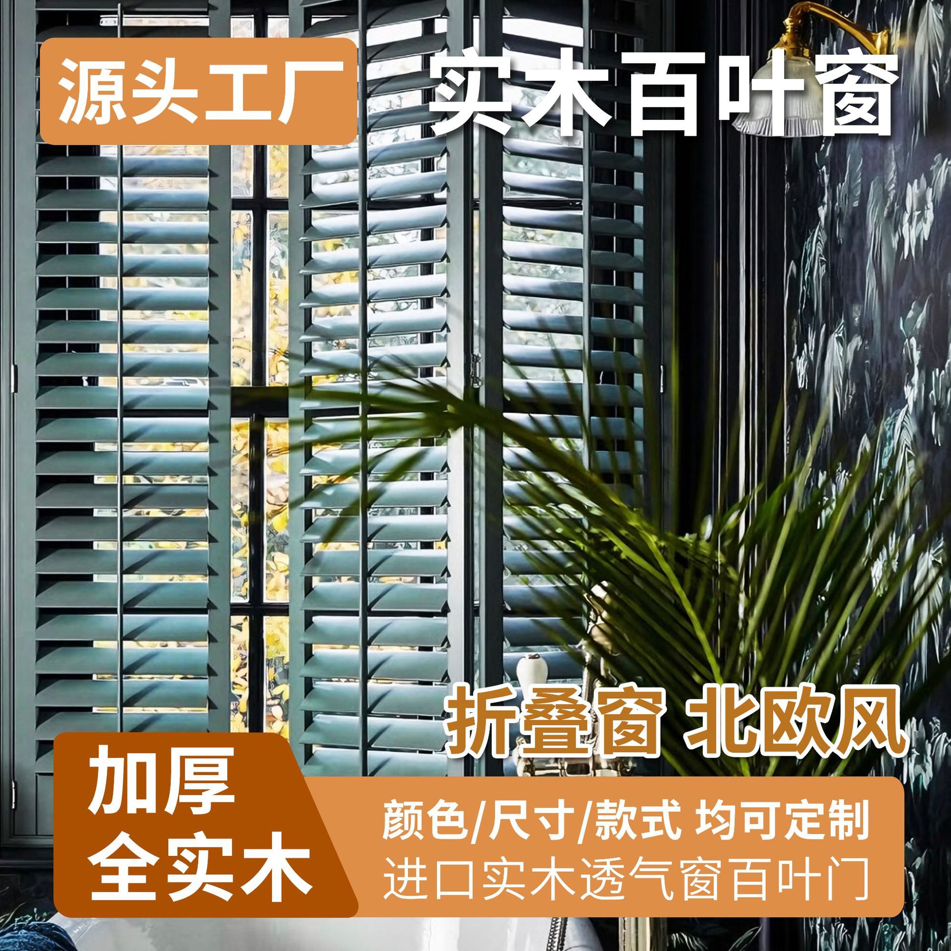 北欧实木百叶窗推拉折叠阳台隔断