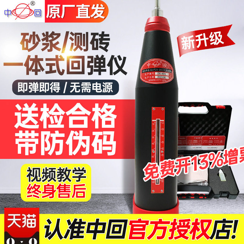 山东中回乐陵ZC5/ZC4砂浆回弹仪烧结砖砌筑砂浆抗压强度回弹仪