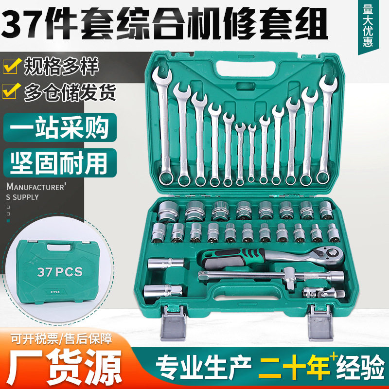 37件套汽修工具套装家装常用扳手套筒汽保五金全套直销机修机械