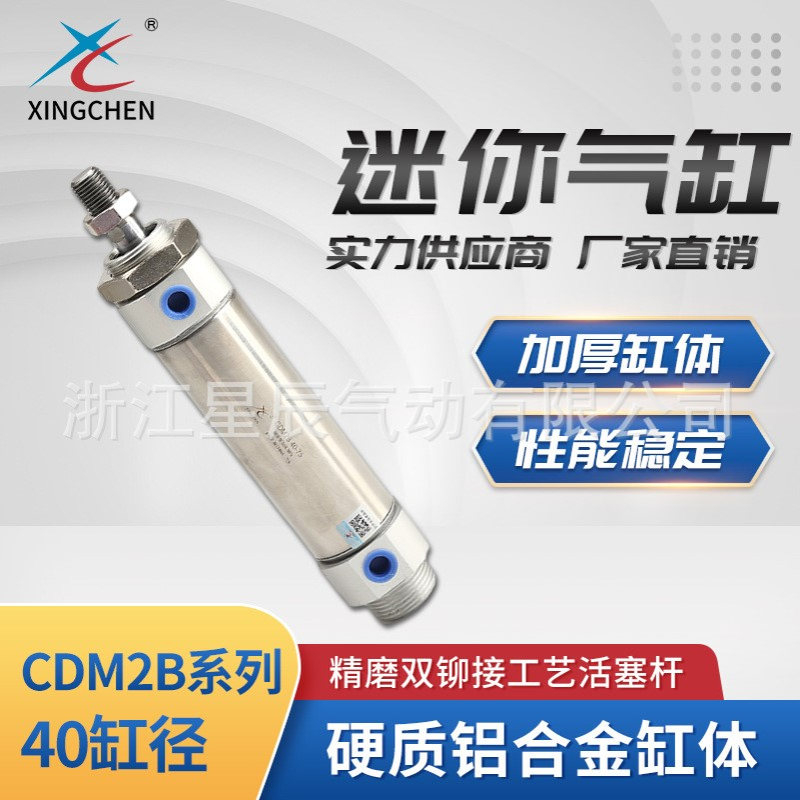 星辰气动CDM2B系列40缸径迷你气缸小型气动机械设备