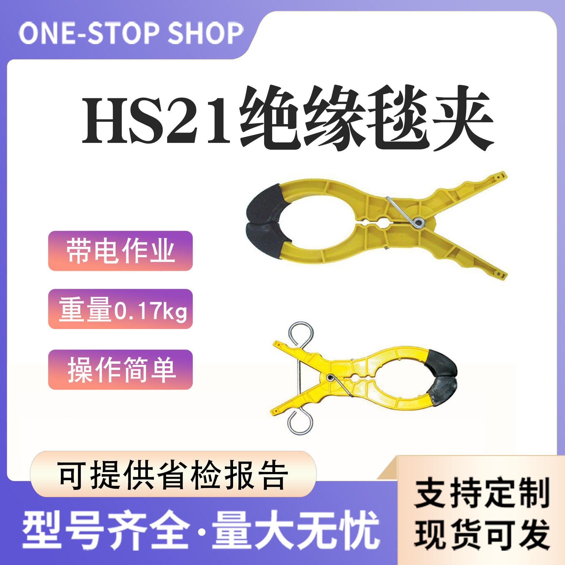 带电作业绝缘夹线钳HS21带电作业绝缘毯夹大开口树脂毯固定夹子图片