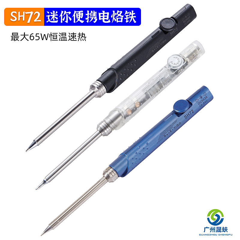 SH72便携式电烙铁 直流12V-24V防滑手柄迷你电焊台恒温220-400℃