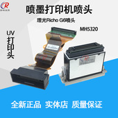 理光GEN6喷头MH5320金谷田龙润鼎力UV平板打印机理光G6打印头