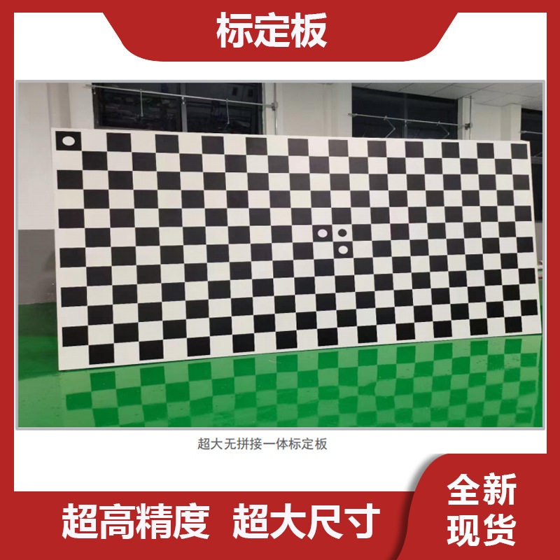 视觉标定板陶瓷标定版红外标定板玻璃标定板碳纤维标定板可定