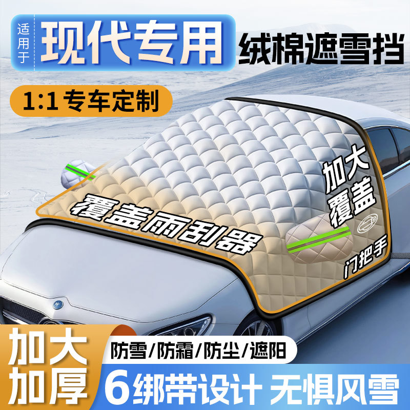 适用于现代汽车遮雪挡挡风玻璃防冻半罩车衣防霜风挡盖布防雪冬季