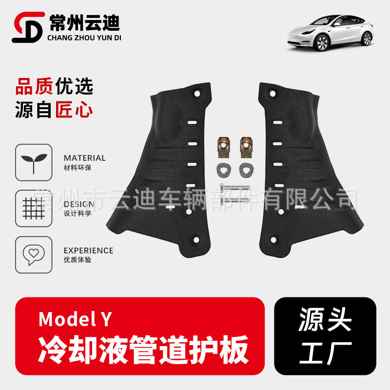 焕新版ModelY/3底盘护板改装
