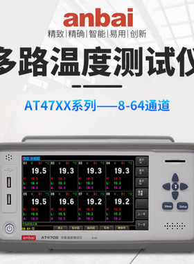 安柏AT47XX系列--8-64通道 多路温度测试仪具备断偶检测功能