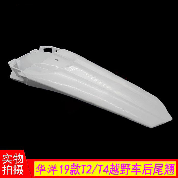 19款华阳T4/T2越野摩托车后泥板