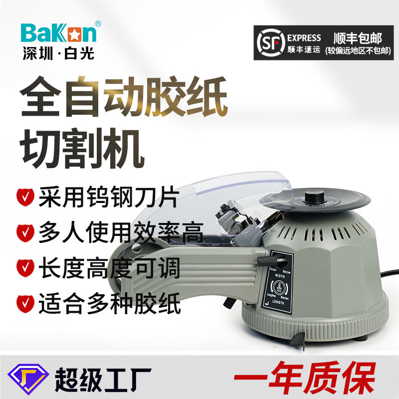 BAKON白光打包带胶纸机Z-CUT2自动胶带切割机方形胶带机