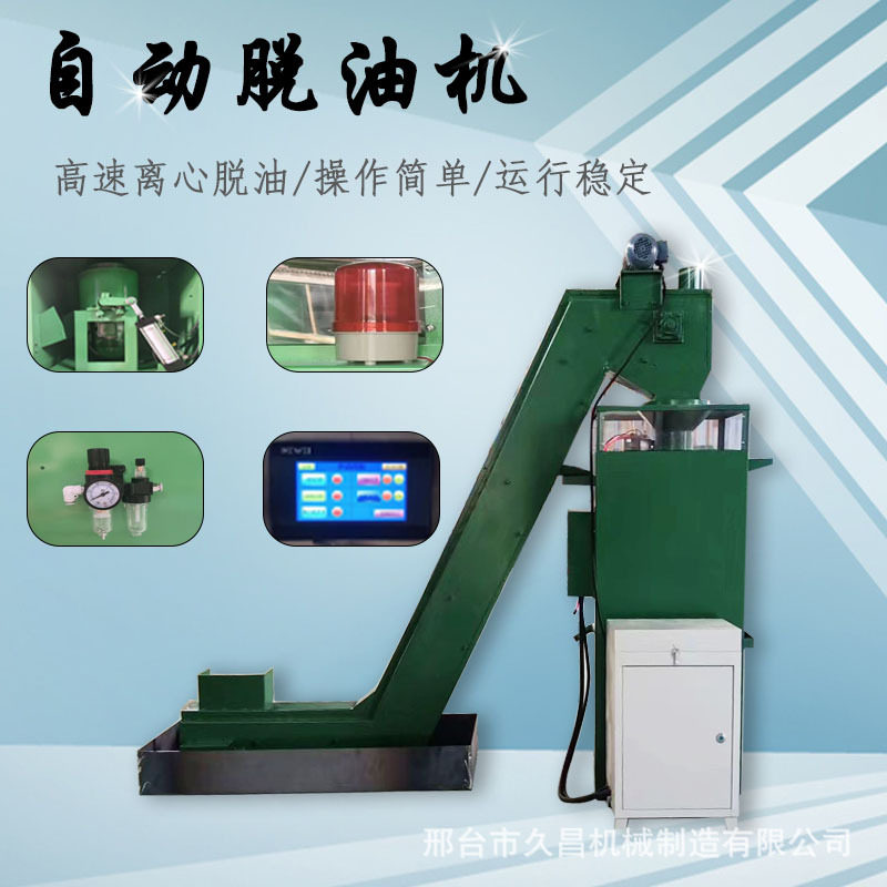 商用全自动标准件脱油上料一体机螺栓螺母甩油机