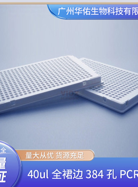 40ul全裙边384孔PCR板