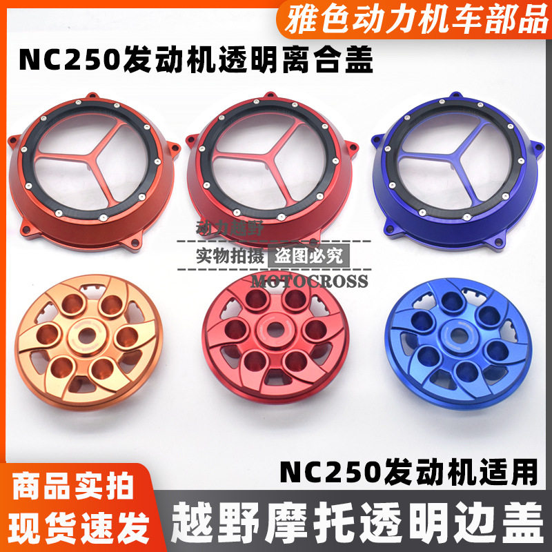 NC250透明离合盖华洋极盗者克维斯450北海恒舰发动机越野摩托改装