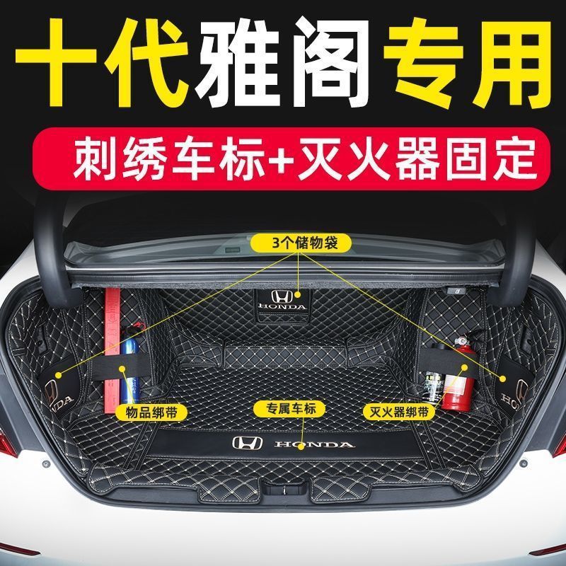 本田雅阁后备箱包围垫