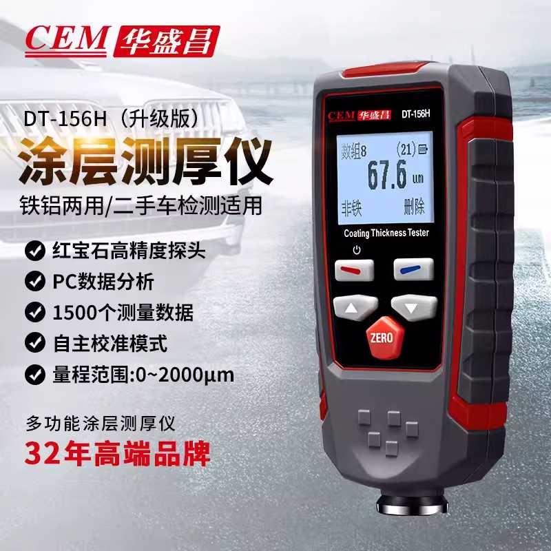 CEM华盛昌升级版DT-156H涂层测厚仪漆膜测厚仪 涂镀层测量仪
