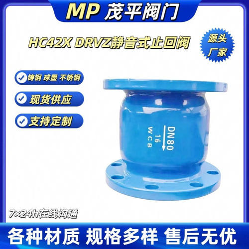 茂平生产供应球墨铸钢不锈钢HC42X静音式止回阀法兰连接
