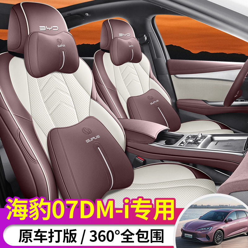 2024款比亚迪海豹07dmi专用座椅套全包四季座套打孔透气汽车坐垫