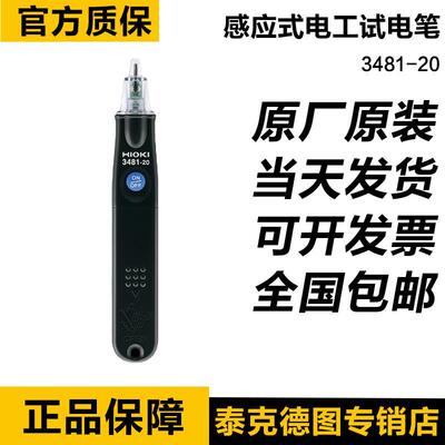 HIOKI日置3481-20非接触验电笔带有白色LED灯感应式电工试电笔