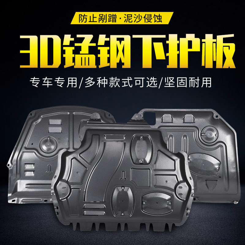 3D全包围锰钢发动机护板专车专用