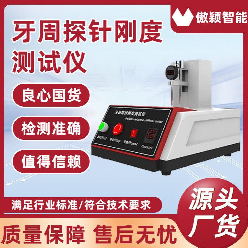 傲颖 AY-Z029-1 牙周探针刚度测试仪 提供行业标准测试方案