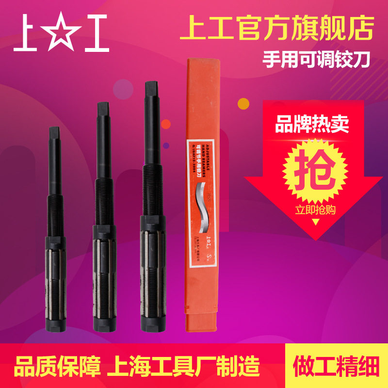 上工 手用可调节铰刀手用铰刀HSS高速钢捻把捻刀绞刀可调铰刀6-84