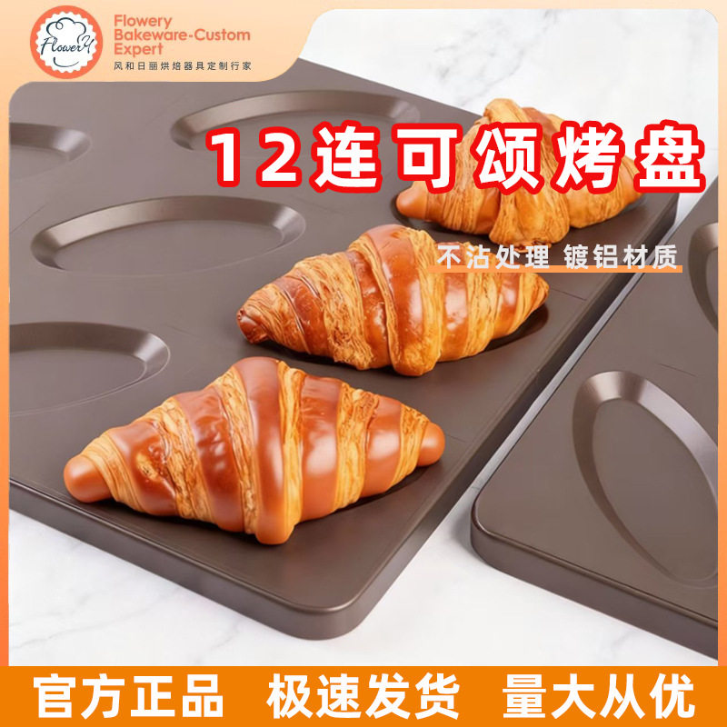风和日丽12连牛角包烤盘不沾镀铝烤盘商用长方形牛角包烘焙烤盘