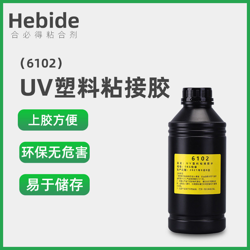 工厂直销UV固化胶可制作大瓶1KG塑料粘接胶系列6102 UV胶固化胶水