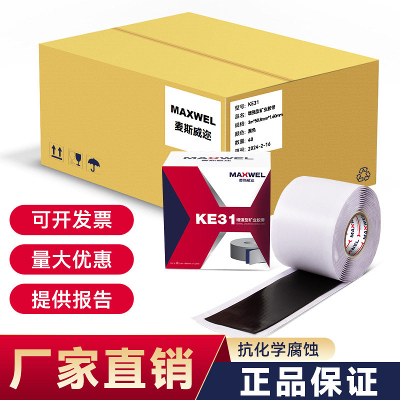 MAXWELKE31增强型矿业胶带支持订置适用于化工矿山隧道防腐胶带