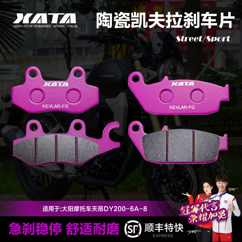 XATA陶瓷刹车片适用大阳摩托车天昴DY200-6A-8前后改装碟刹皮配件
