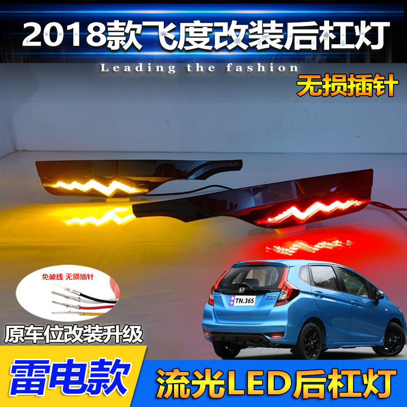 适用于18-20款本田飞度后杠灯后尾灯改装专用LED流光领航灯刹车灯