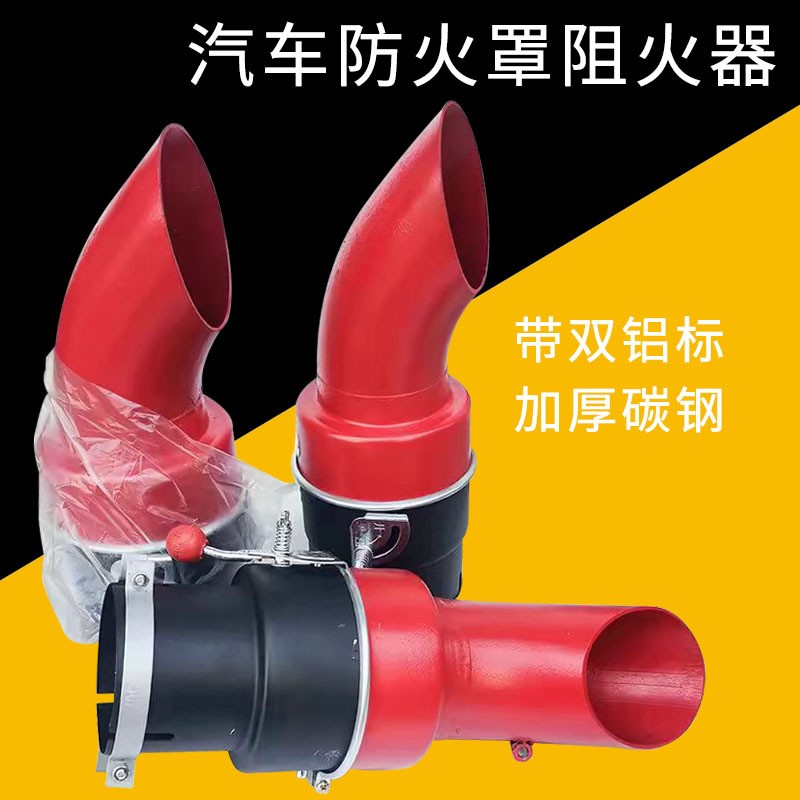 批发弯头防火帽红黑双标加厚叉车火星捕捉阻火器油罐车货车灭火罩