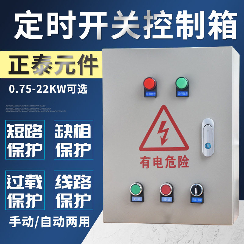 时间控制箱4KW电机定时控制启动自动停止 水泵/风机380V缺相保护