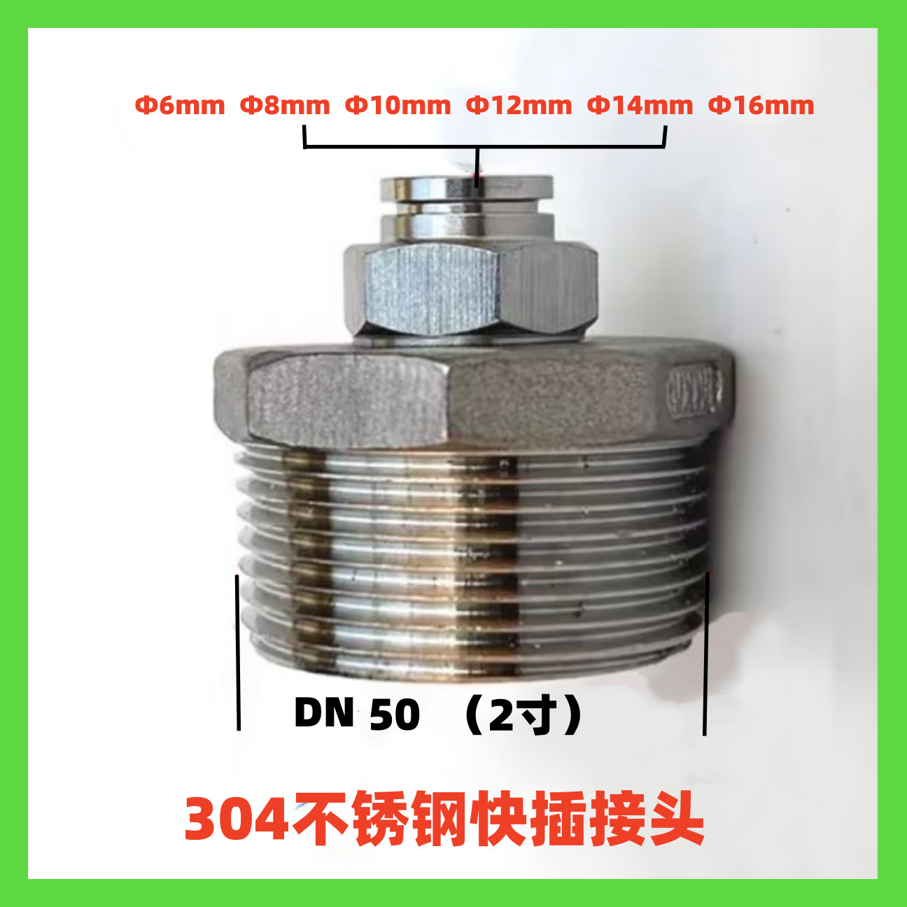 DN50(2寸不锈钢 外螺纹快插气动接头 接外径6-16mm外丝气管PC直通