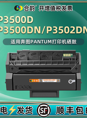 易加粉硒鼓P3500D通用奔图牌P3500DN一体机硒鼓P3502dn墨盒碳粉盒