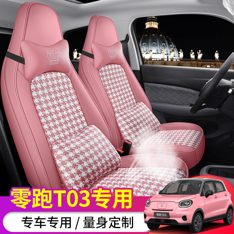 ST零跑T03专用全包围座套四季