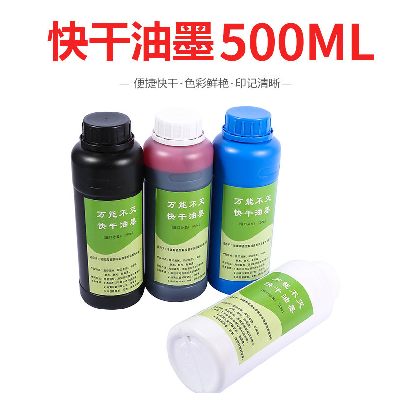 500ml和1公斤快干.金属 塑料印油墨布料瓷器秒速干擦不掉墨水热卖