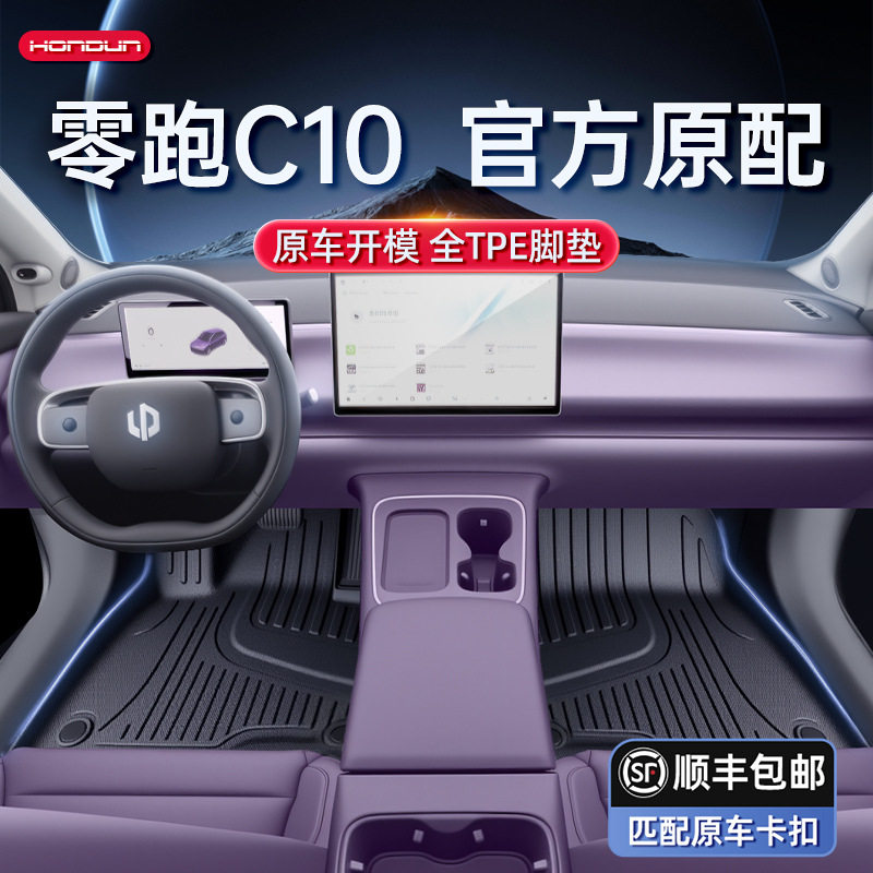适用于零跑C10脚垫TPE2026新款汽车内饰用品改装地毯配套件大全