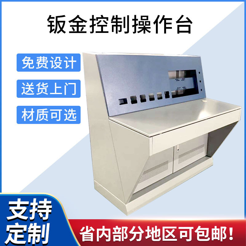 钣金外壳加工指挥中心控制台车间操作台尺寸材质工业订置加工代工