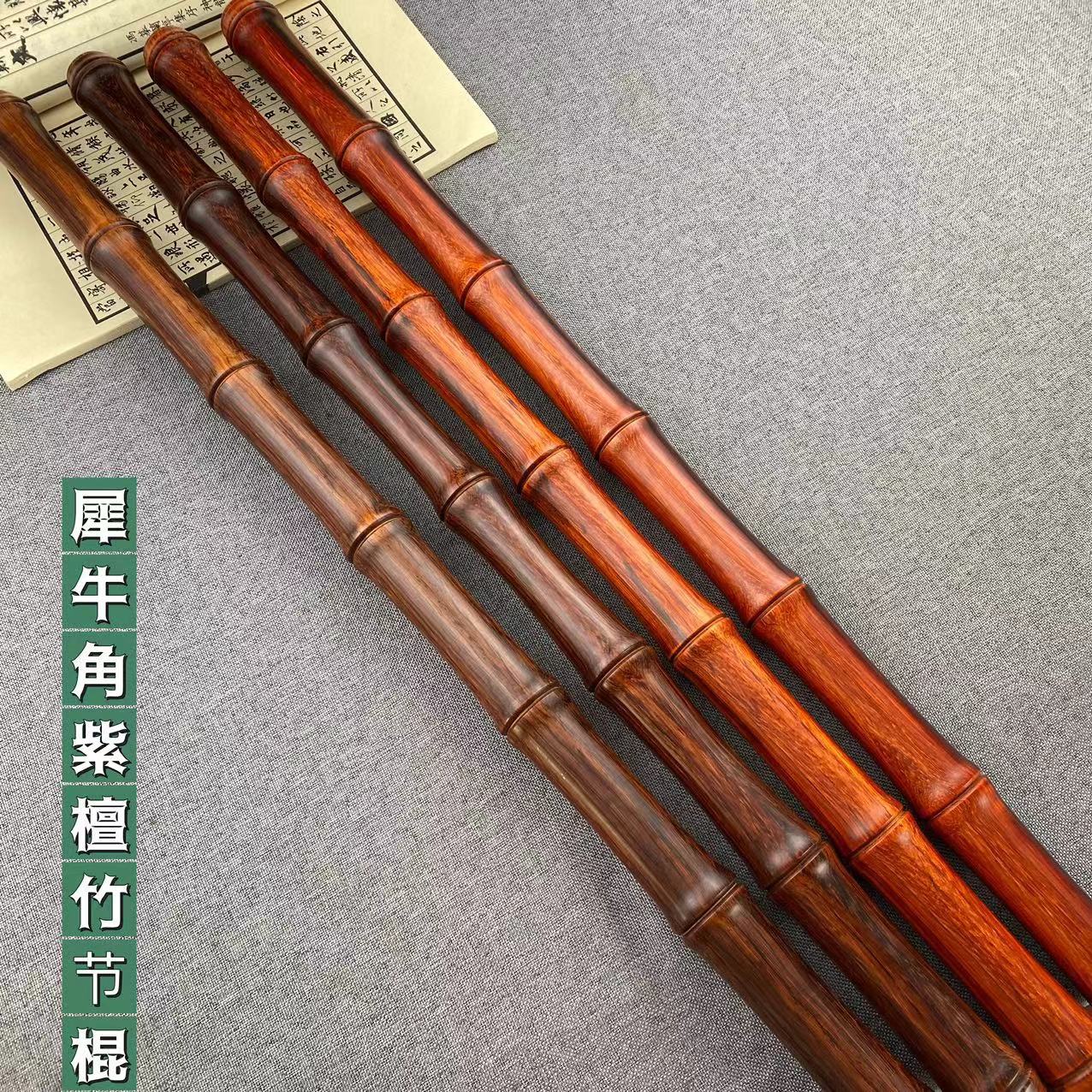 犀牛角紫檀竹节棍健身棍武术棍把玩棍鞭杆圆棍