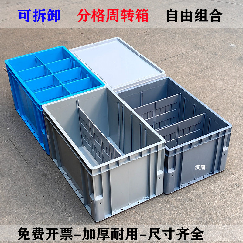 可拆卸分格周转箱隔板箱带格子养龟箱收纳箱箱韩式圆角物流箱加厚