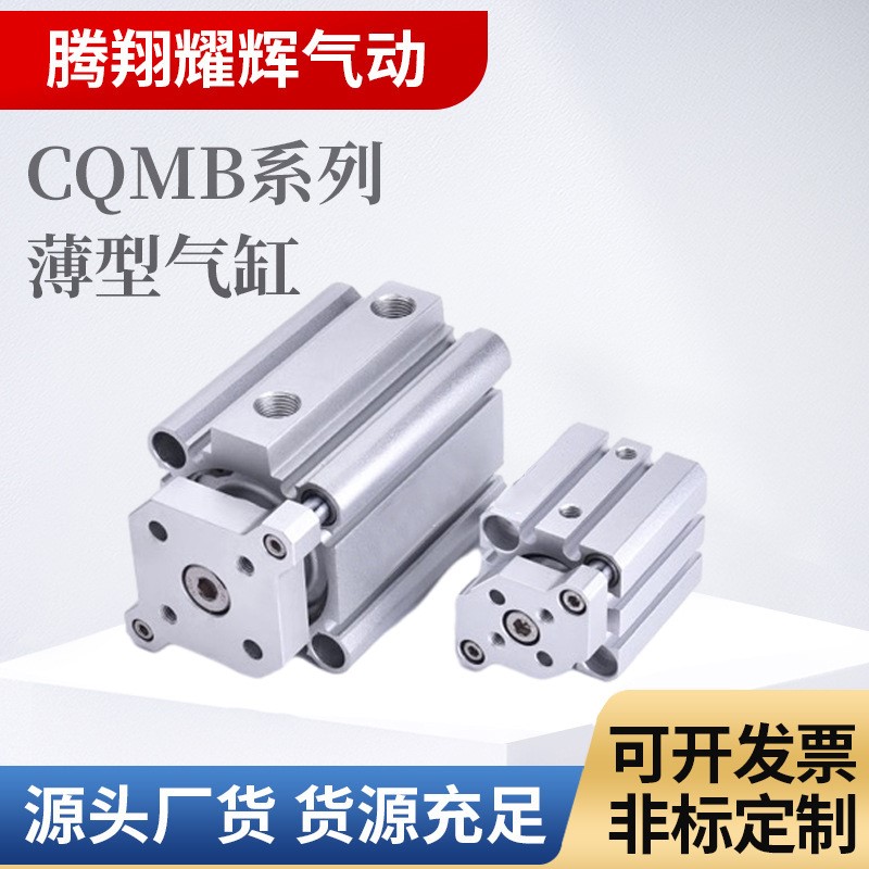 CQMB系列薄型气缸CQMB12/16/20/25/32/40/50/63/80/100