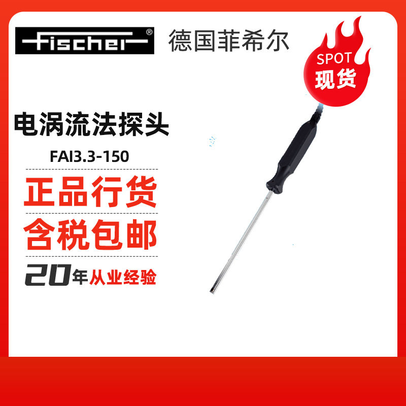 Fischer菲希尔膜厚仪内孔电涡流探头FTA3.3-150货号604-187