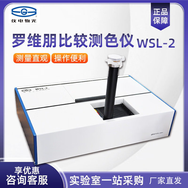 上海精科物光比较测色仪WSL-2实验室测色仪罗维朋比色计颜色测量