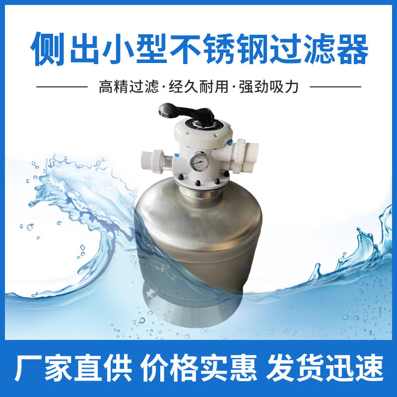 不锈钢过滤器侧出小型泳池过滤系统沙缸水处理砂缸过滤器厂家直供