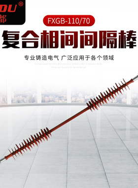 厂家供应FXGB-110-70复合高压线硅橡胶防舞动相间间隔棒绝缘子