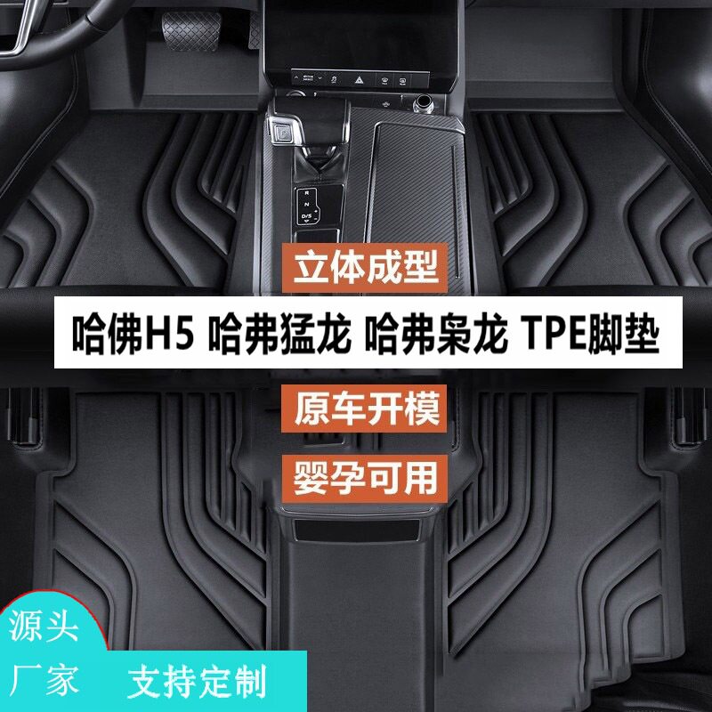 适用于哈弗H5汽车脚垫哈佛猛龙TPE脚垫哈弗枭龙脚垫专车专用脚垫