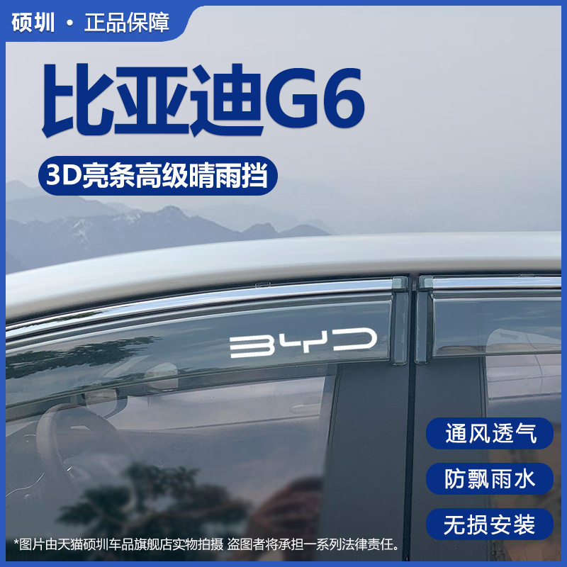 比亚迪G6晴雨挡改装专用