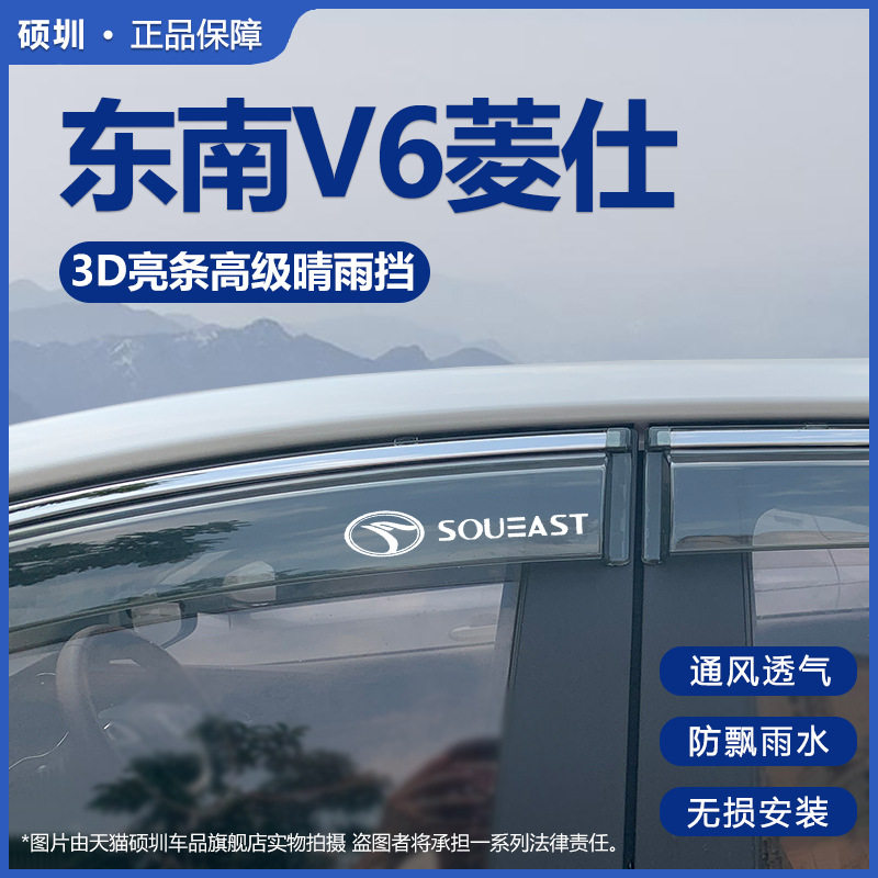 适用东南V6菱仕晴雨挡车窗雨眉改装专用雨挡东南V6档雨板 防雨条