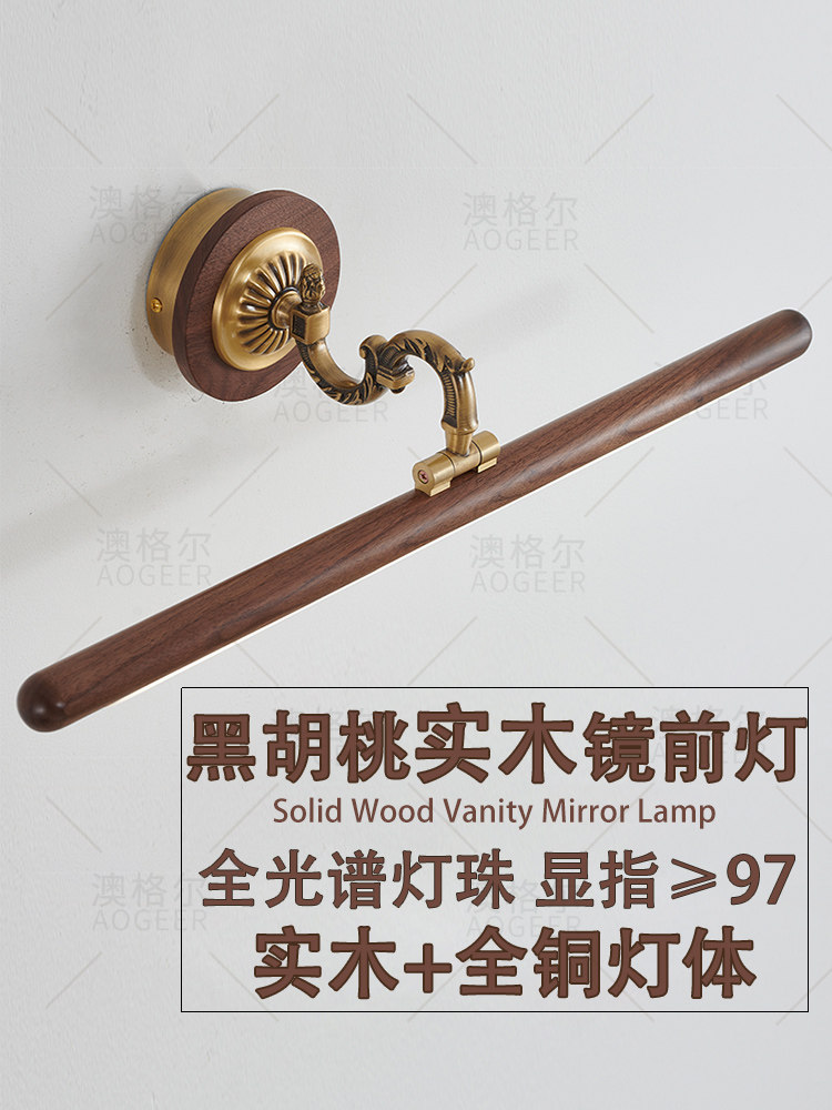 全铜LED复古胡桃木镜前灯